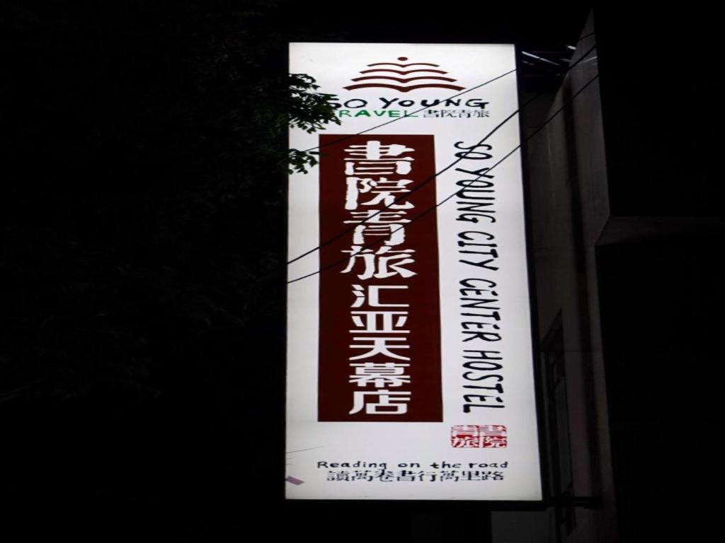 Xi'An Huiya Tianmu Hotel מראה חיצוני תמונה